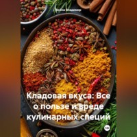 «Кладовая вкуса: Все о пользе и вреде кулинарных специй»