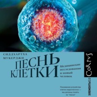 Песнь клетки. Медицинские исследования и новый человек