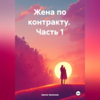 Жена по контракту. Часть 1