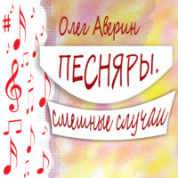 ПЕСНЯРЫ. Смешные случаи