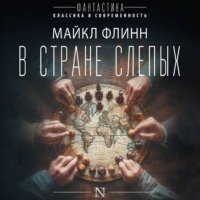 В стране слепых