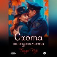 Охота на журналиста