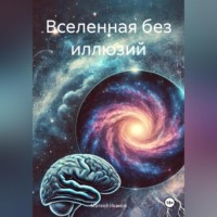 Вселенная без иллюзий