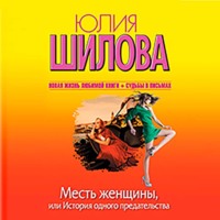 Месть женщины, или История одного предательства