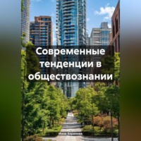 Современные тенденции в обществознании