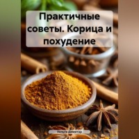 ПРАКТИЧНЫЕ СОВЕТЫ. Корица и похудение.