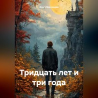 тридцать лет и три года