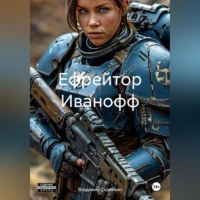 Ефрейтор Иванофф