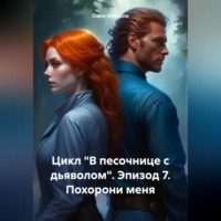 Цикл «В песочнице с дьяволом». Эпизод 7. Похорони меня