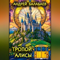 Тропой Алисы