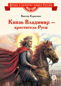 Князь Владимир – креститель Руси