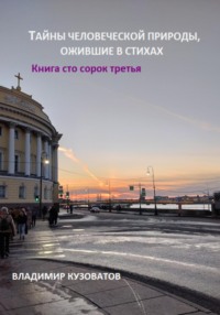 Тайны человеческой природы, ожившие в стихах. Книга сто сорок третья