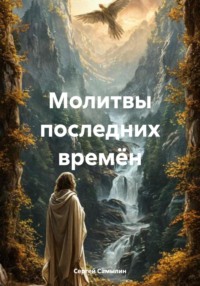 Молитвы последних времён