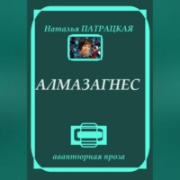 Алмазагнес