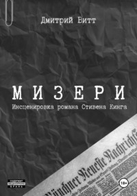 Мизери