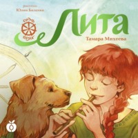 Семь прях. Книга 5. Лита