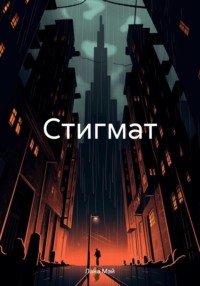 Стигмат