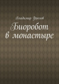 Биоробот в монастыре