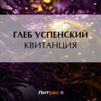 Квитанция