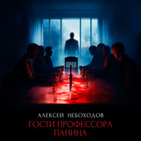 Гости профессора Панина