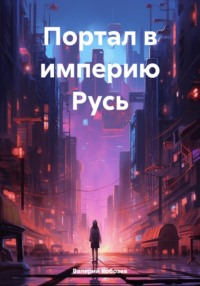 Портал в империю Русь