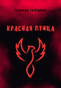 Красная Птица