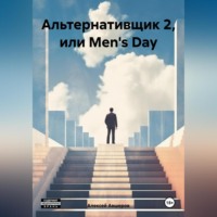 Альтернативщик 2, или Men&apos;s Day