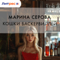 Кошка Баскервиллей