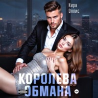 Королева обмана