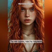 Ты не один, часть первая