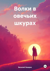 Волки в овечьих шкурах