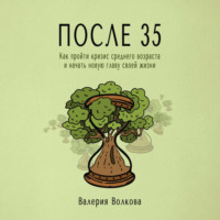 После 35. Как пройти кризис среднего возраста и начать новую главу своей жизни