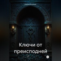 Ключи от Преисподней