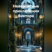 Невероятные приключения Виктора