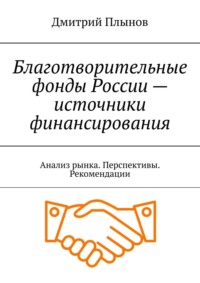 Благотворительные фонды России – источники финансирования. Анализ рынка. Перспективы. Рекомендации