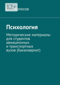 Психология. Методические материалы для студентов авиационных и транспортных вузов (бакалавриат)