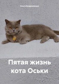 Пятая жизнь кота Оськи