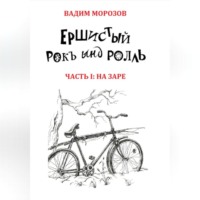 Ершистый рокЪ ынд роллЬ, Часть 1: На заре