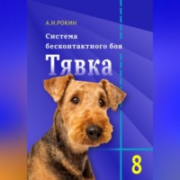 Система бесконтактного боя Тявка. Книга 8