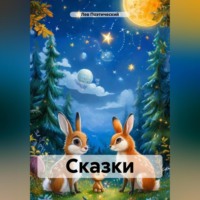 Сказки