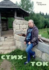 Стих-ток