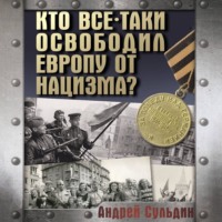 Кто все-таки освободил Европу от нацизма?