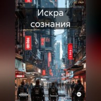 Искра сознания