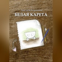 Белая карета