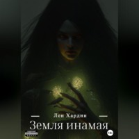 Земля Инамая