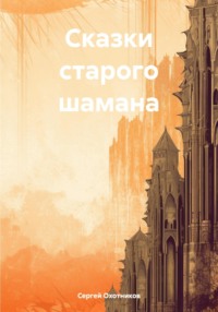 Сказки старого шамана