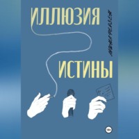 Иллюзия истины