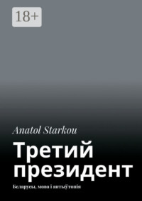 Третий президент. Беларусы, мова і антыўтопія