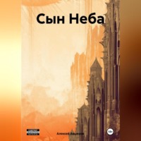 Сын Неба