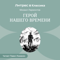 Герой нашего времени